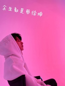 余生都是蔡徐坤-d361
