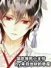 混吃等死小王爷