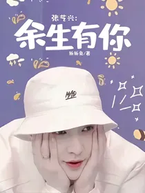 张艺兴：余生有你