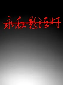 永夜影泣时.