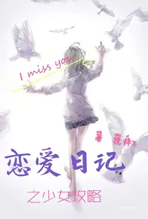 恋爱日记·少女攻略