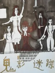 鬼影迷踪1:迷雾重现