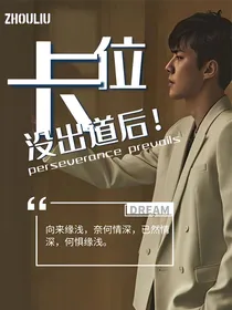 卡位没出道后(细品)