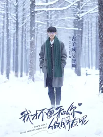 我才不要和你做朋友呢：喜欢你