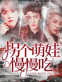 拐个萌娃慢慢吃