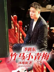 李鹤东：竹马小青梅