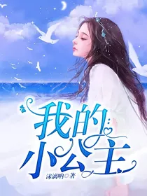 我的：小公主