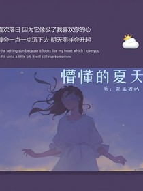 懵懂的夏天