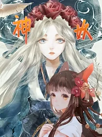 攻略：妖魔鬼怪