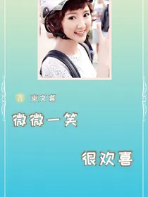 微微一笑很欢喜1