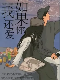 如果，我还爱着你
