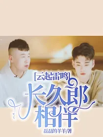 云起雷鸣，长久郎相伴
