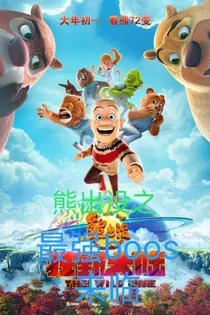 熊出没之最强boos来临