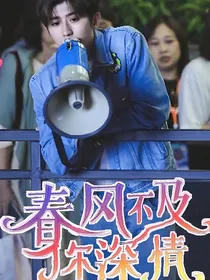 奔跑吧：春风不及你深情