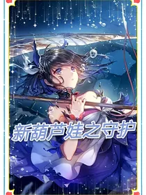 新葫芦娃之守护
