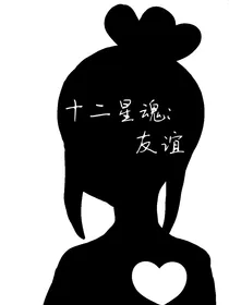 十二星魂:友谊