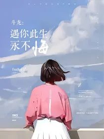 斗龙：遇你此生永不悔