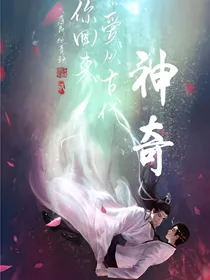 神奇——双生之魂