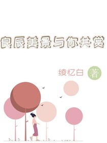 良辰美景与你共赏