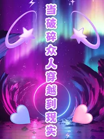 当破碎众人穿越到现实