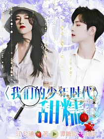 我的少年时代：甜糯
