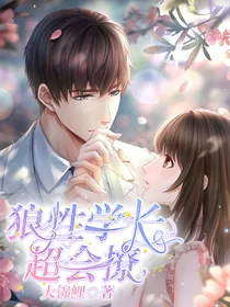 狼性学长超会撩