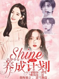 追梦少女：Shine女团养成计划