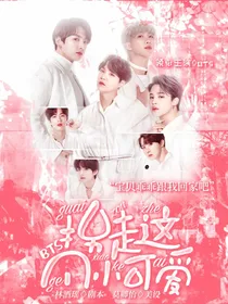 BTS：拐走这个小可爱
