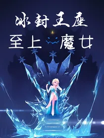 冰封王座·至上魔女