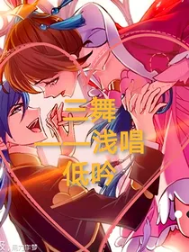 三世朝舞，浅唱低吟