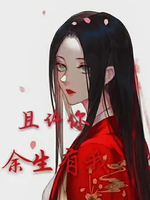 且许你，余生有我