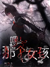 穿越第五：嘿，那个女孩！
