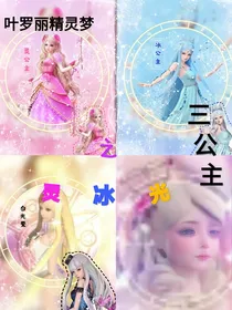 叶罗丽精灵梦之灵冰光三公主（已弃）