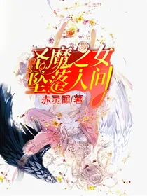 圣魔之女，坠落人间