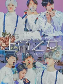 BTS：上帝之女