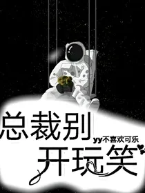 总裁别开玩笑