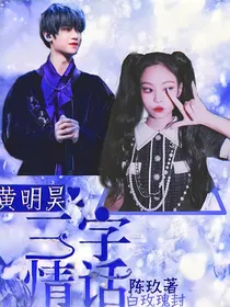 黄明昊：三字情话