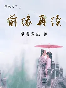 锦衣之下之前缘再续