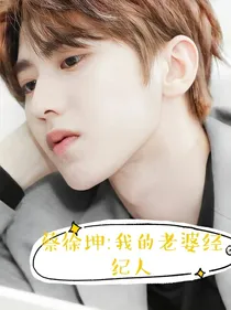 蔡徐坤:我的老婆经纪人-d799