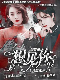 综影视：想见你，只想见你