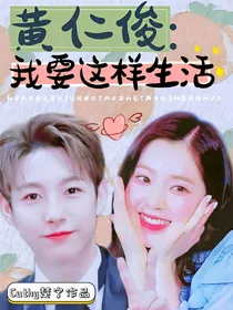 黄仁俊：我要那样生活