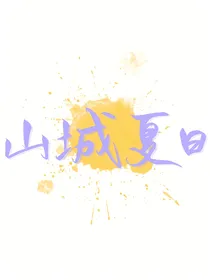 山城夏日