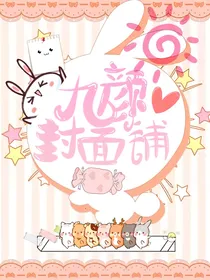 九颜封面铺（周末接单）