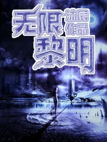 无限黎明〃