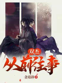双杰~从前往事