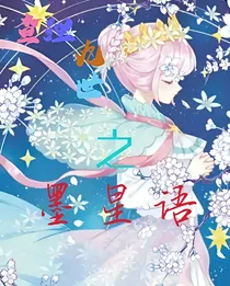 查理九世之墨星语