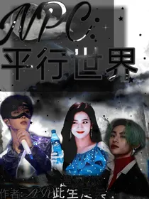 NPC之平行世界