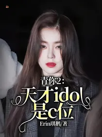 青你2：天才idol是c位