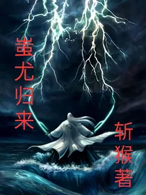 蚩尤归来