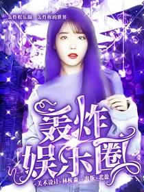 轰炸娱乐圈